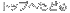 �g�b�v�ւ��ǂ�