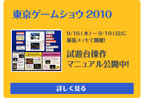 東京ゲームショウ2010