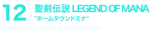 12 聖剣伝説 LEGEND OF MANA“ホームタウンドミナ”Original Music Composed by Yoko Shimomura