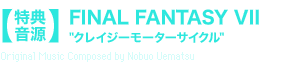 【特典音源】FINAL FANTASY VII“クレイジーモーターサイクル”Original Music Composed by Nobuo Uematsu