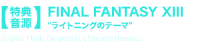 【特典音源】FINAL FANTASY XIII“ライトニングのテーマ”Original Music Composed by Masashi Hamauzu