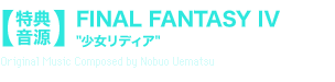 【特典音源】FINAL FANTASY IV“少女リディア”Original Music Composed by Nobuo Uematsu