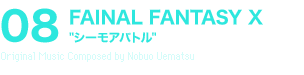 08 FAINAL FANTASY X“シーモアバトル”Original Music Composed by Nobuo Uematsu